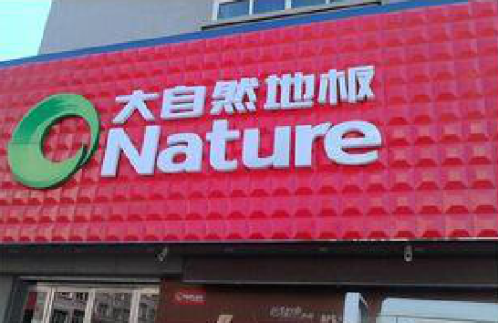 韶山门头招牌制作就选最合适的材料。