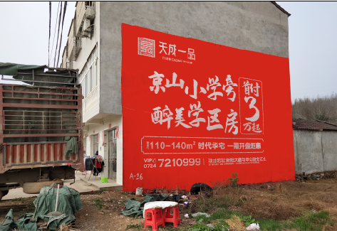 韶山户外墙体广告的独特宣传魅力