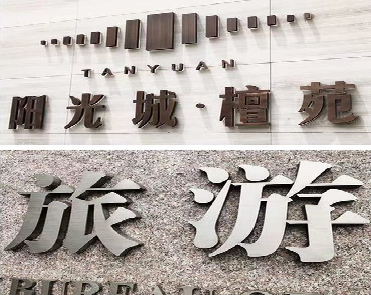 韶山日常生活中常见的广告金属字。