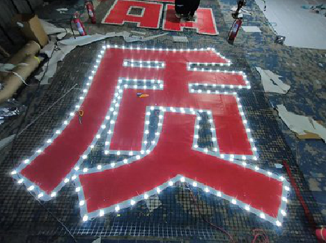 韶山挂网发光字的制作流程。