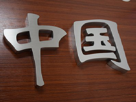 韶山拉丝不锈钢字的特点。