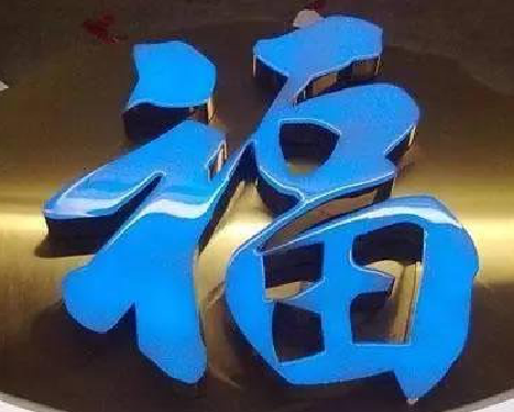 韶山树脂字发黄或坏了，自己怎么修？